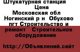 Штукатурная станция PUTZKNECHT S44-2 › Цена ­ 230 000 - Московская обл., Ногинский р-н, Обухово пгт Строительство и ремонт » Строительное оборудование   